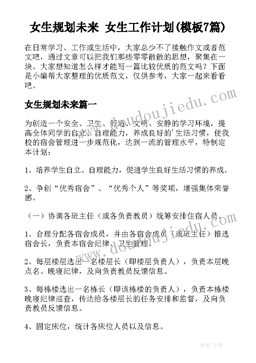 女生规划未来 女生工作计划(模板7篇)