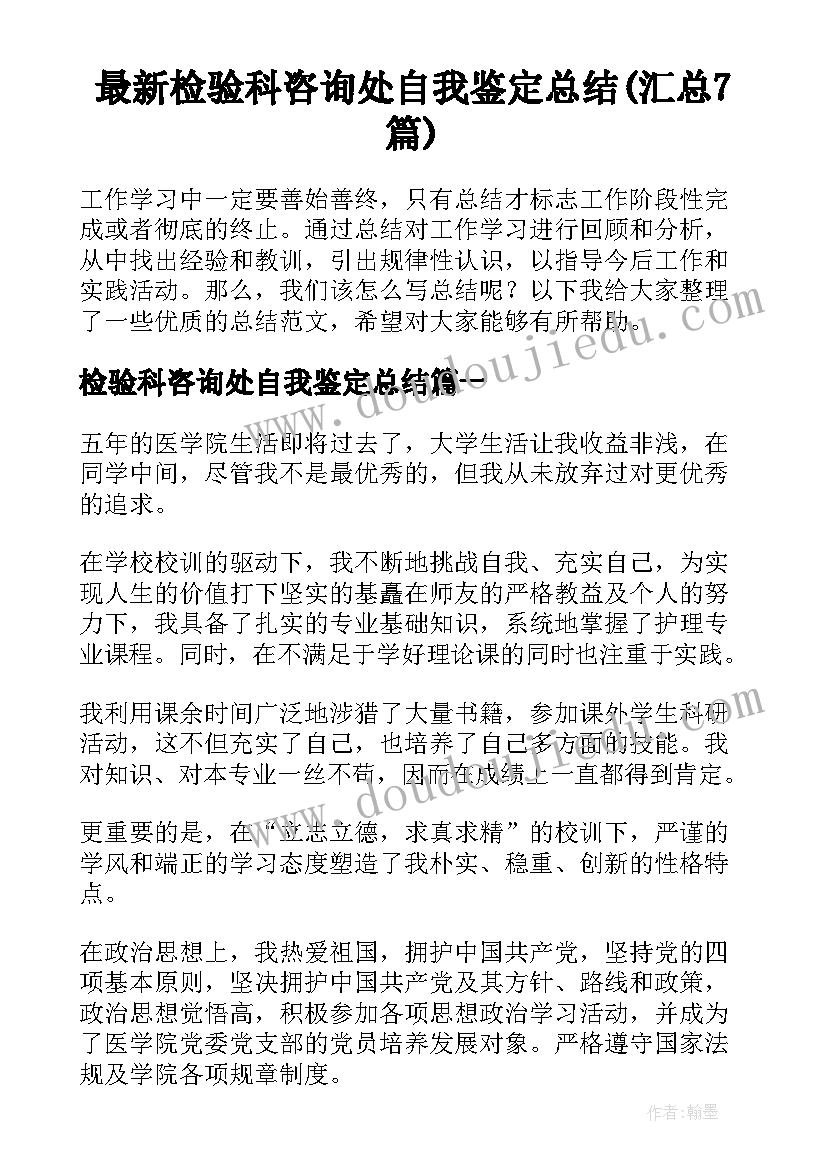 最新检验科咨询处自我鉴定总结(汇总7篇)