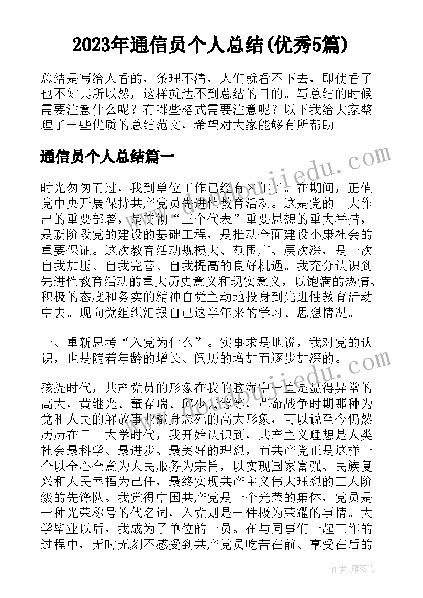 2023年通信员个人总结(优秀5篇)