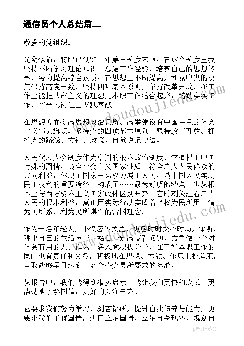 2023年通信员个人总结(优秀5篇)