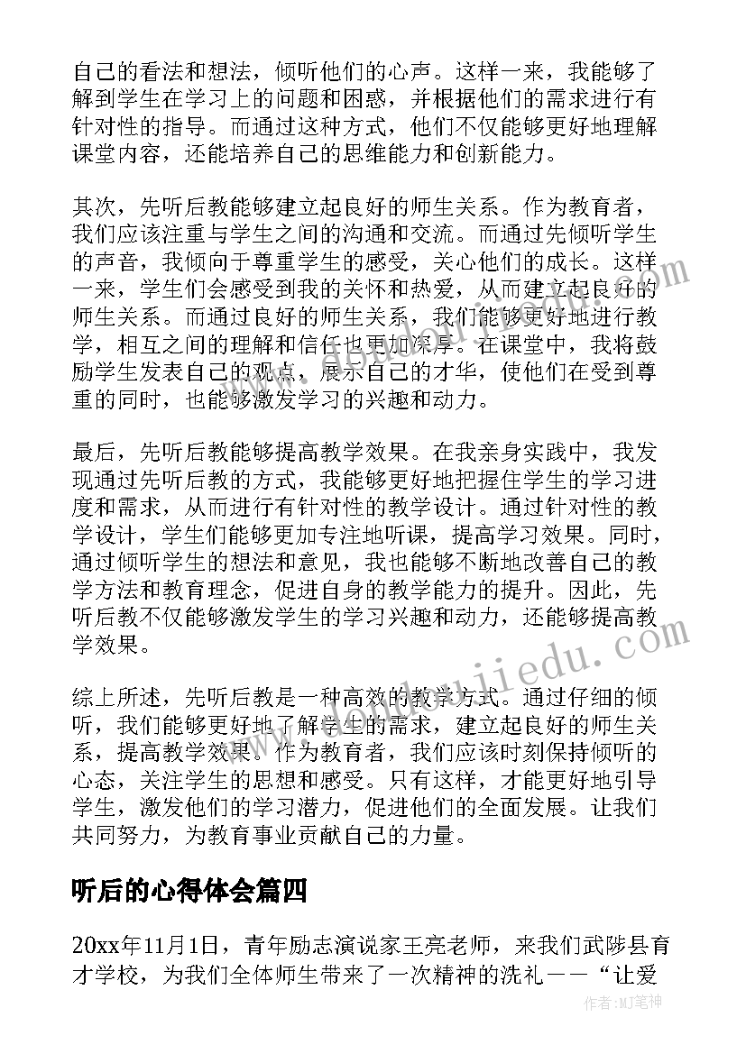 最新听后的心得体会(大全5篇)