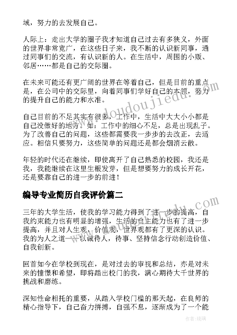 编导专业简历自我评价 大学生毕业自我鉴定(优质9篇)