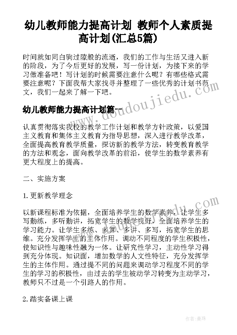 幼儿教师能力提高计划 教师个人素质提高计划(汇总5篇)