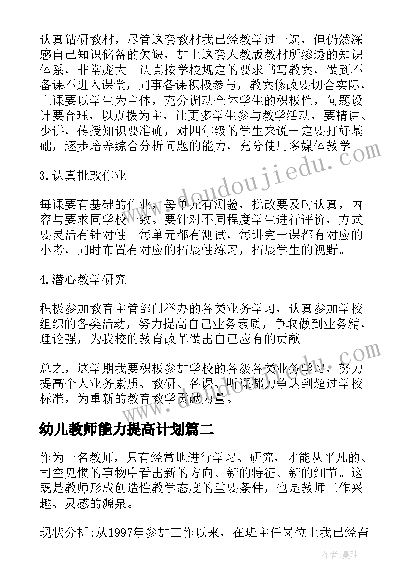 幼儿教师能力提高计划 教师个人素质提高计划(汇总5篇)