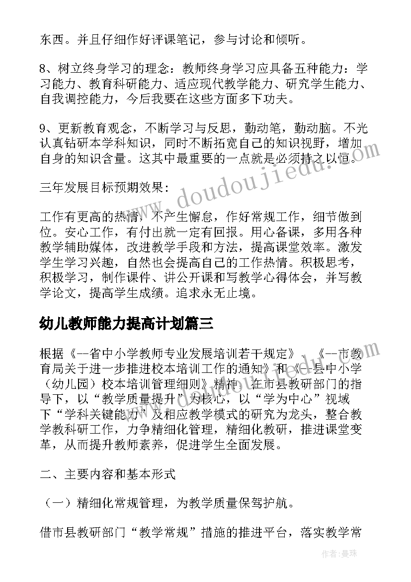 幼儿教师能力提高计划 教师个人素质提高计划(汇总5篇)