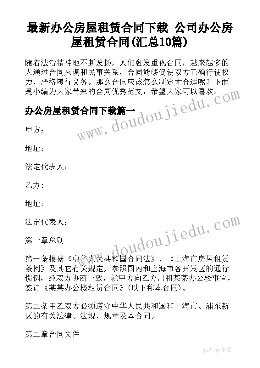 最新办公房屋租赁合同下载 公司办公房屋租赁合同(汇总10篇)