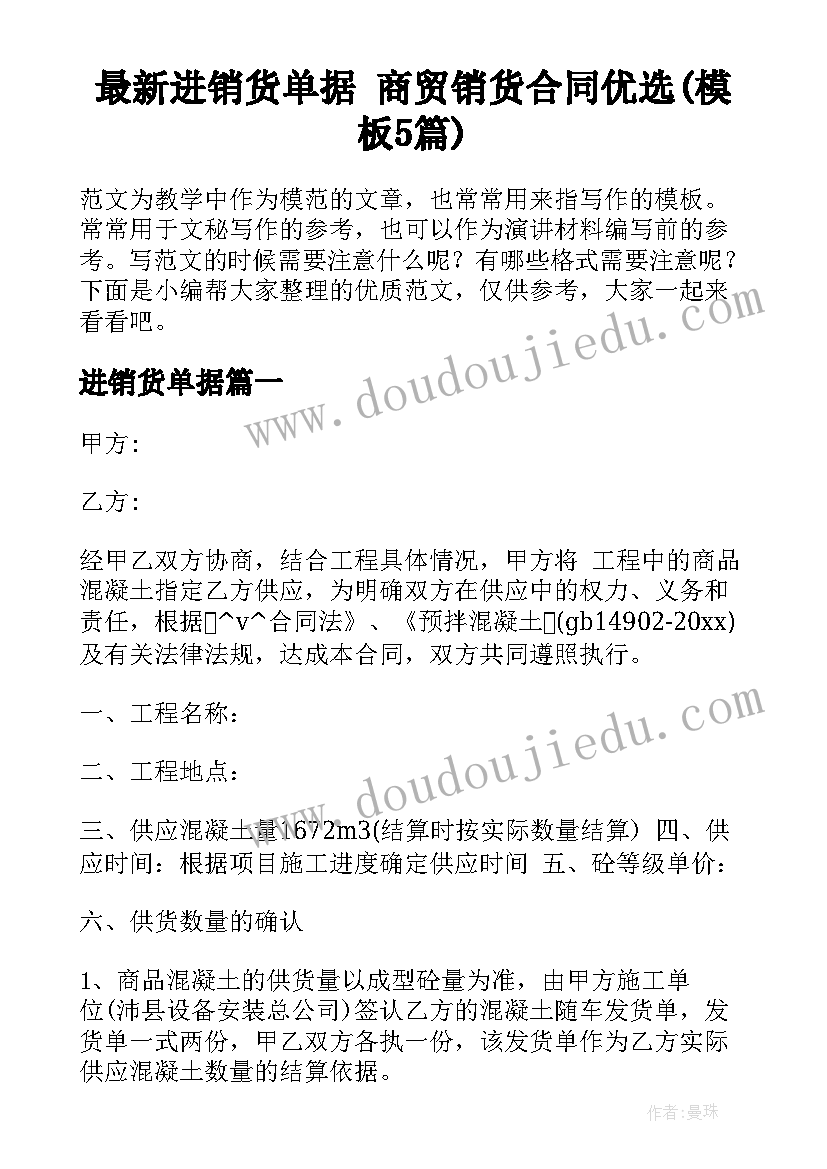 最新进销货单据 商贸销货合同优选(模板5篇)