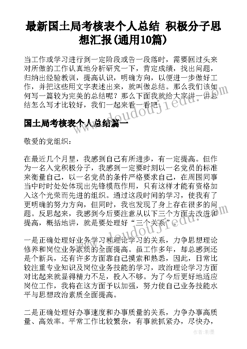 最新国土局考核表个人总结 积极分子思想汇报(通用10篇)