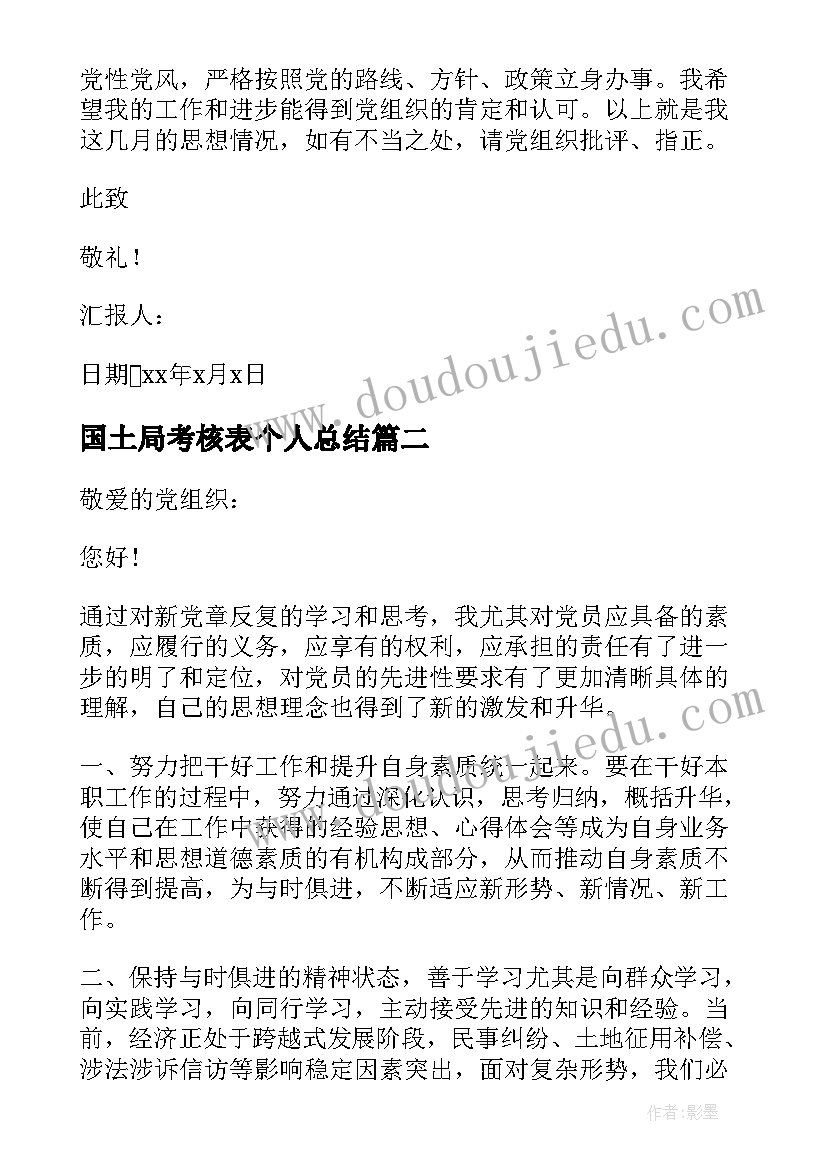 最新国土局考核表个人总结 积极分子思想汇报(通用10篇)