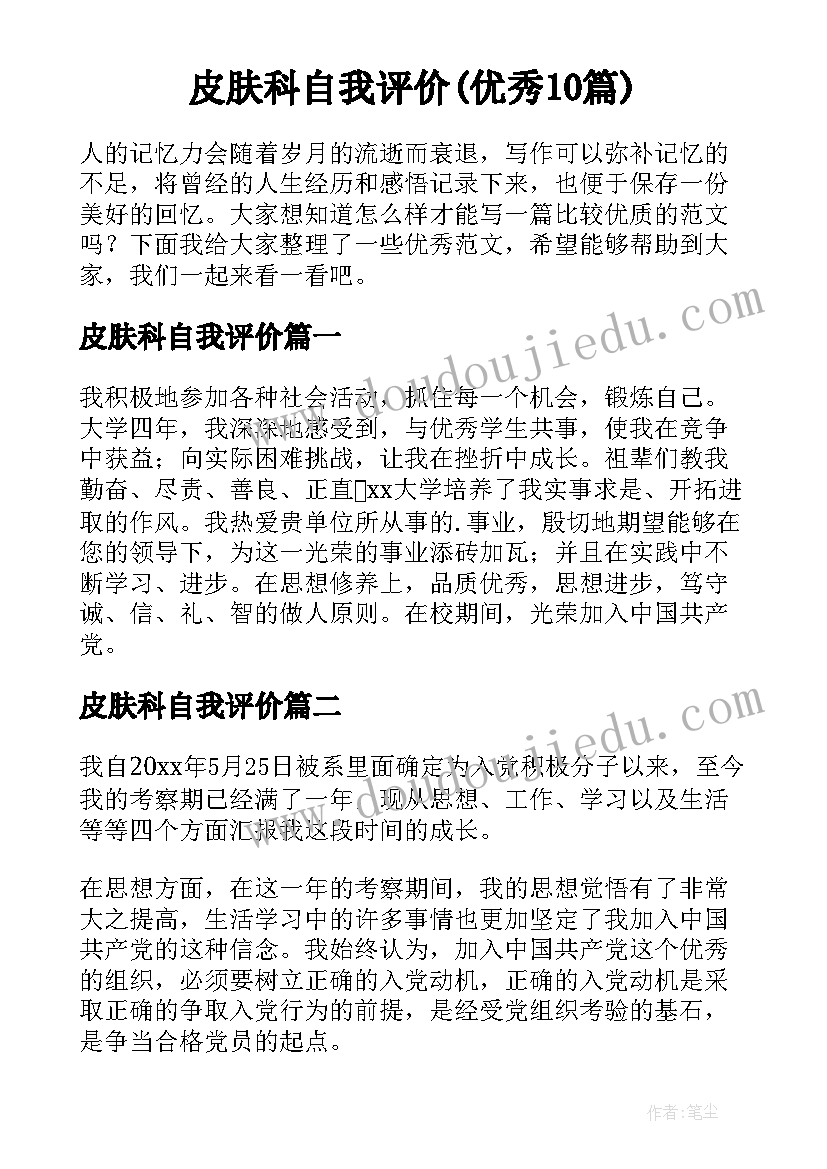 皮肤科自我评价(优秀10篇)