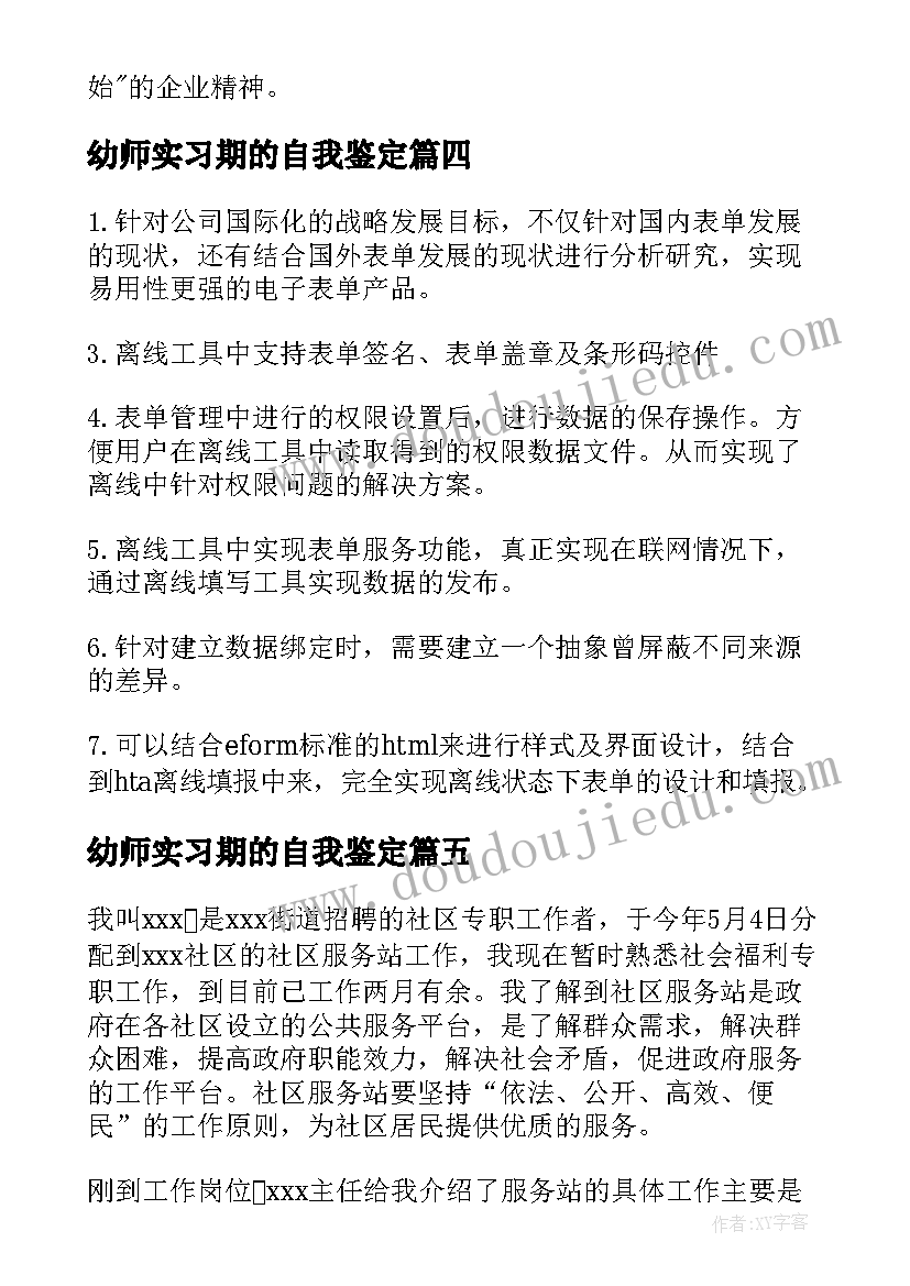 最新幼师实习期的自我鉴定(优秀8篇)