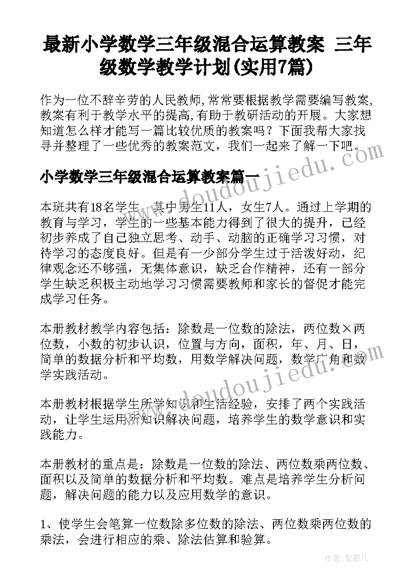 最新小学数学三年级混合运算教案 三年级数学教学计划(实用7篇)