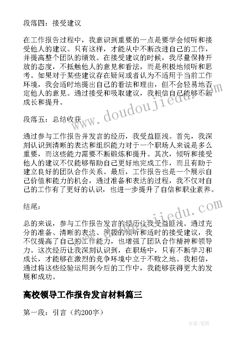 最新高校领导工作报告发言材料(优质7篇)