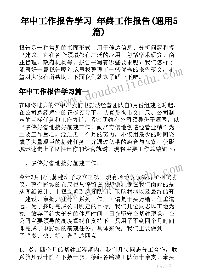 年中工作报告学习 年终工作报告(通用5篇)