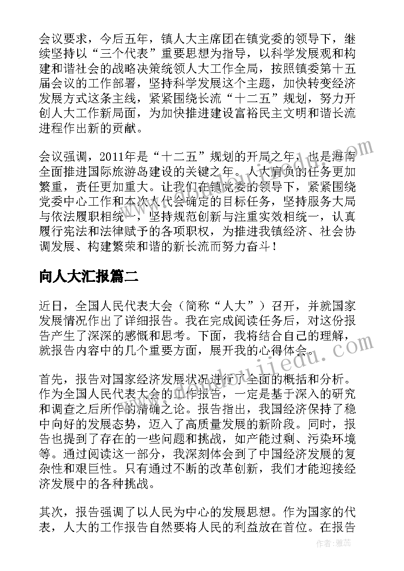 2023年向人大汇报 人大工作报告决议(优质9篇)