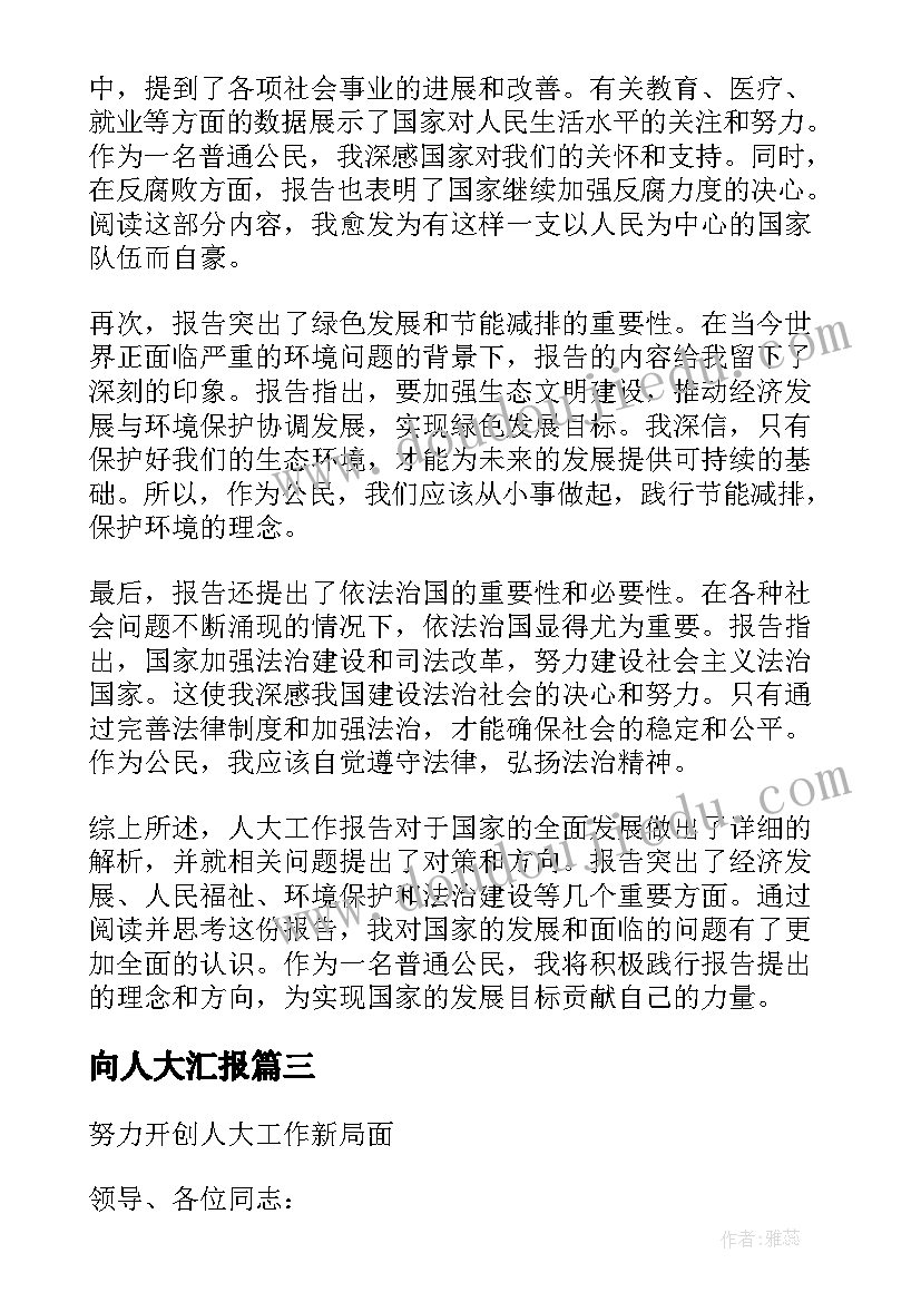 2023年向人大汇报 人大工作报告决议(优质9篇)