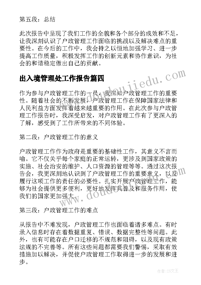 2023年出入境管理处工作报告 户政管理工作报告心得体会(优秀7篇)