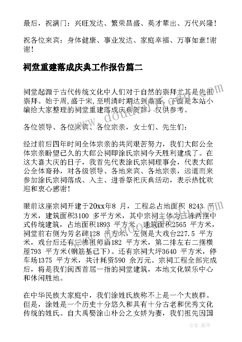 最新祠堂重建落成庆典工作报告 祠堂重建落成庆典讲话稿(汇总5篇)