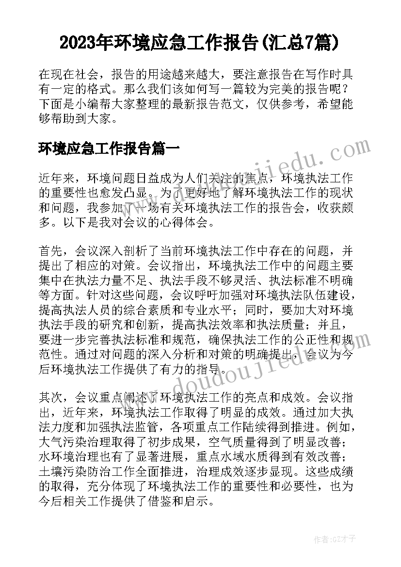 2023年环境应急工作报告(汇总7篇)