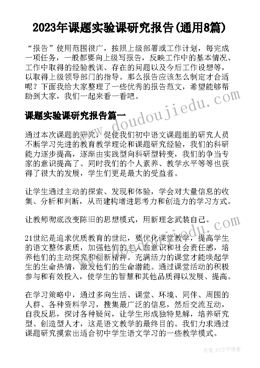 2023年课题实验课研究报告(通用8篇)