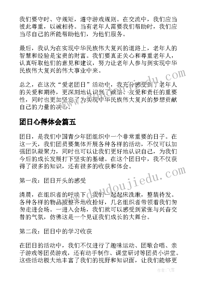 最新团日心得体会 团日活动心得体会(精选10篇)