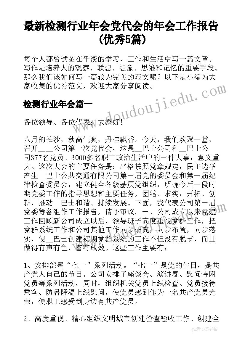 最新检测行业年会 党代会的年会工作报告(优秀5篇)