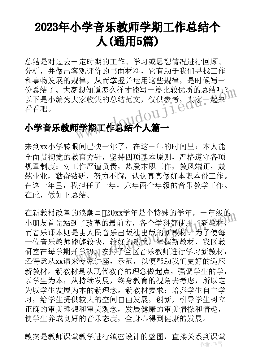 2023年小学音乐教师学期工作总结个人(通用5篇)