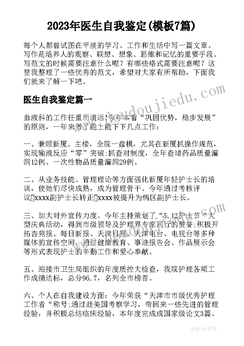 2023年医生自我鉴定(模板7篇)