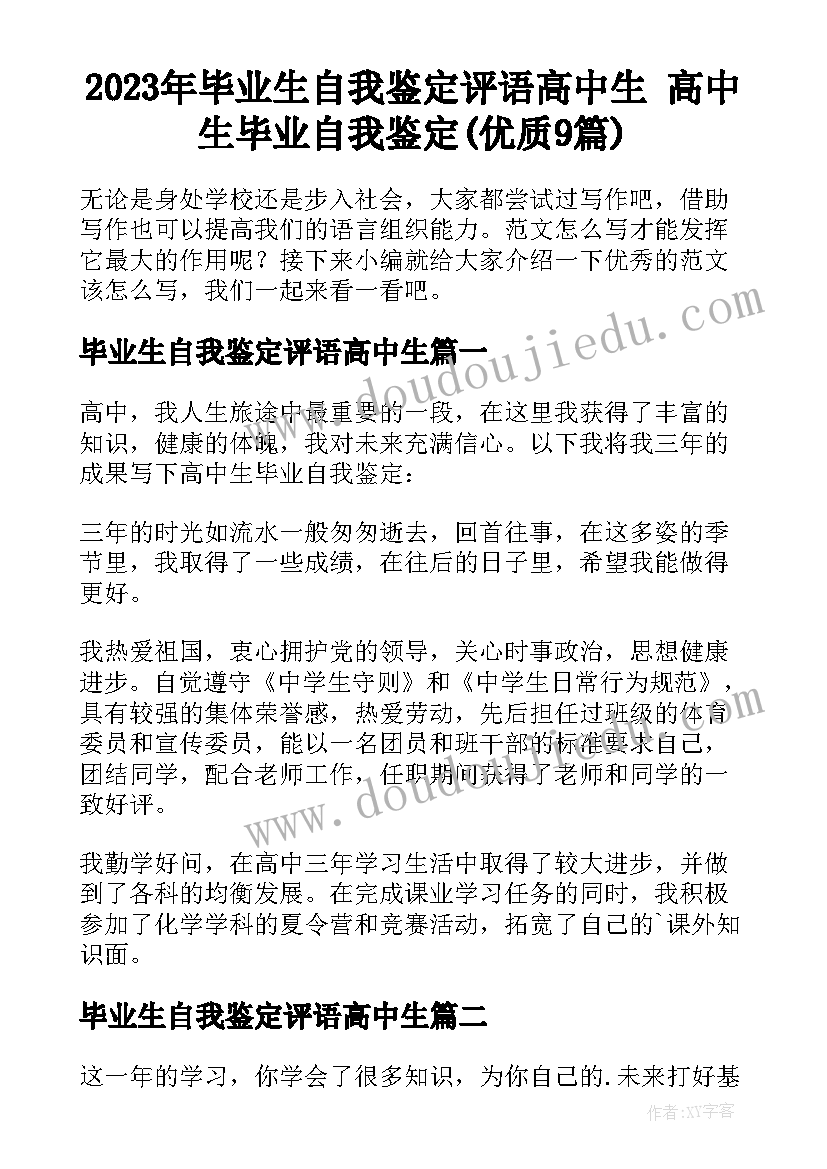 2023年毕业生自我鉴定评语高中生 高中生毕业自我鉴定(优质9篇)