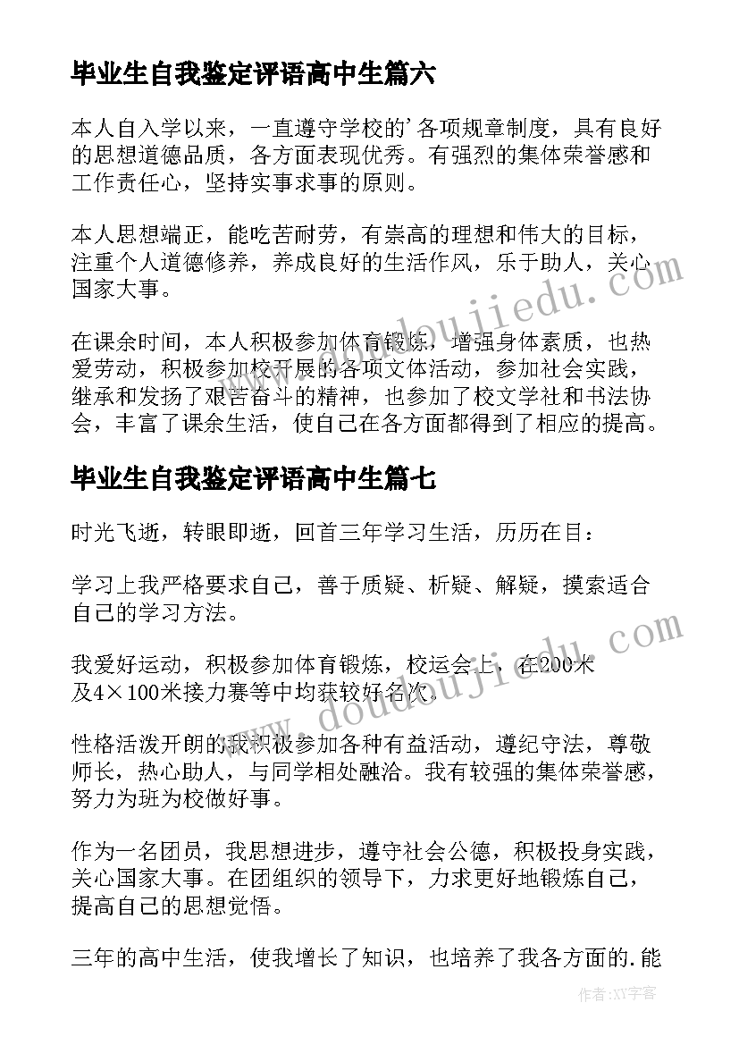 2023年毕业生自我鉴定评语高中生 高中生毕业自我鉴定(优质9篇)