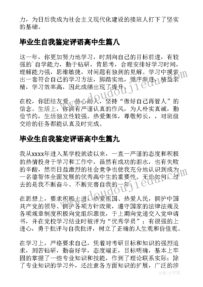 2023年毕业生自我鉴定评语高中生 高中生毕业自我鉴定(优质9篇)