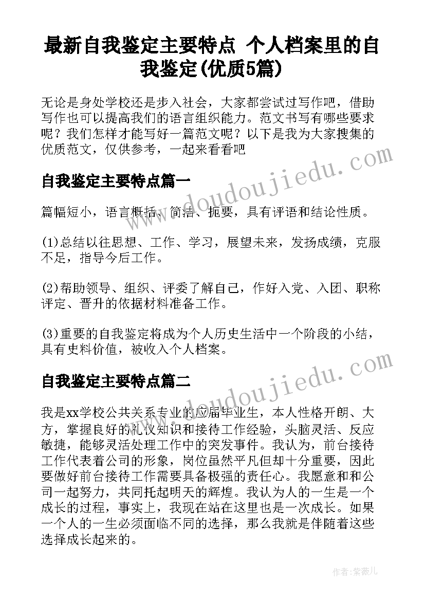 最新自我鉴定主要特点 个人档案里的自我鉴定(优质5篇)