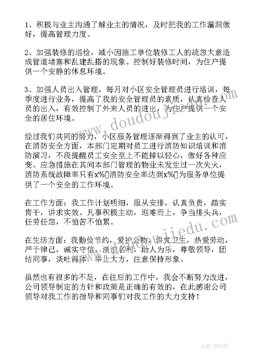 自我评价物业经理自我评价(汇总7篇)