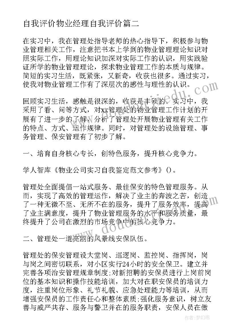 自我评价物业经理自我评价(汇总7篇)