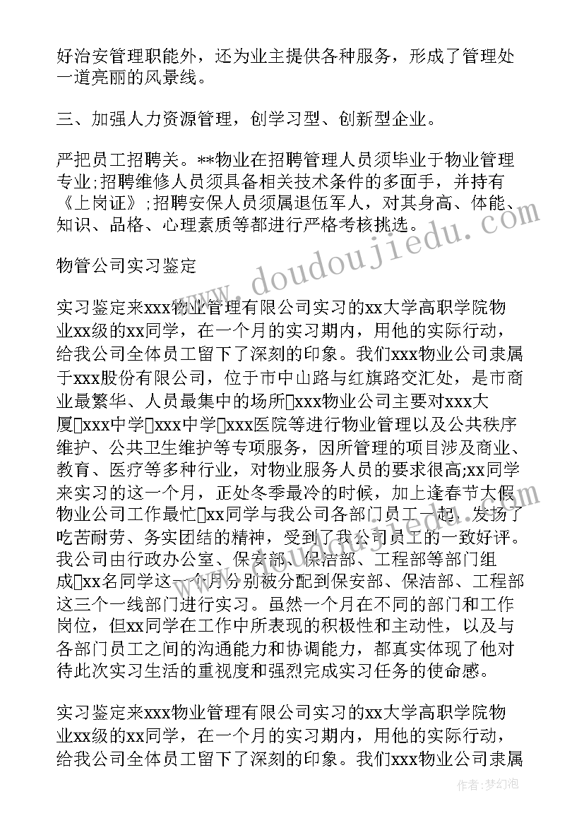 自我评价物业经理自我评价(汇总7篇)