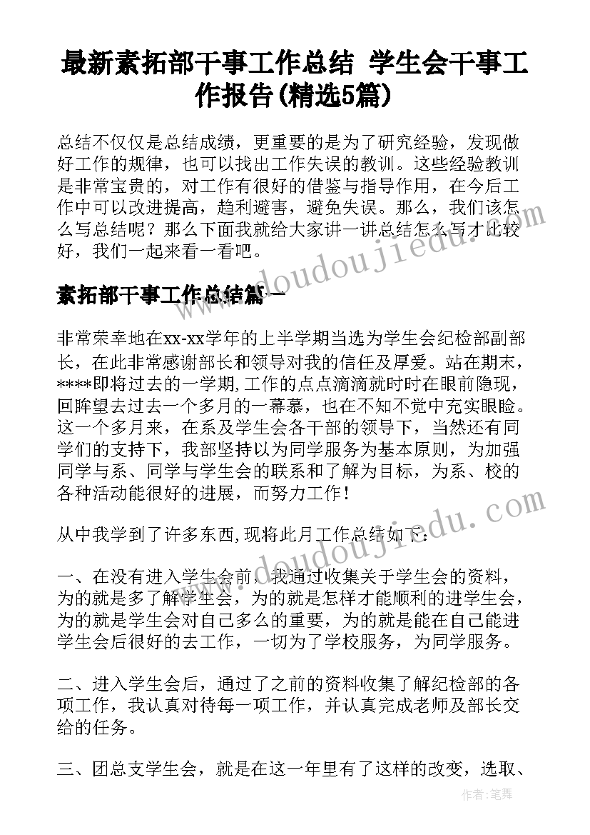 最新素拓部干事工作总结 学生会干事工作报告(精选5篇)