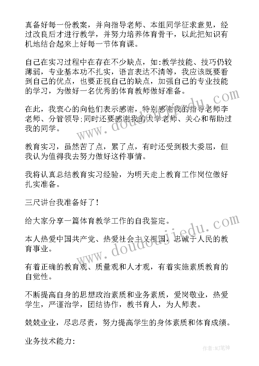 最新大学体育生自我鉴定(大全9篇)