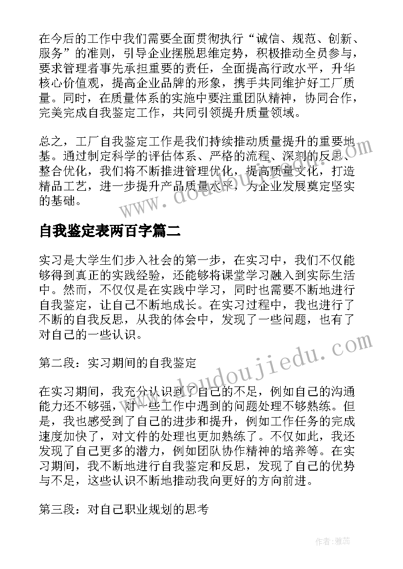 最新自我鉴定表两百字(实用5篇)