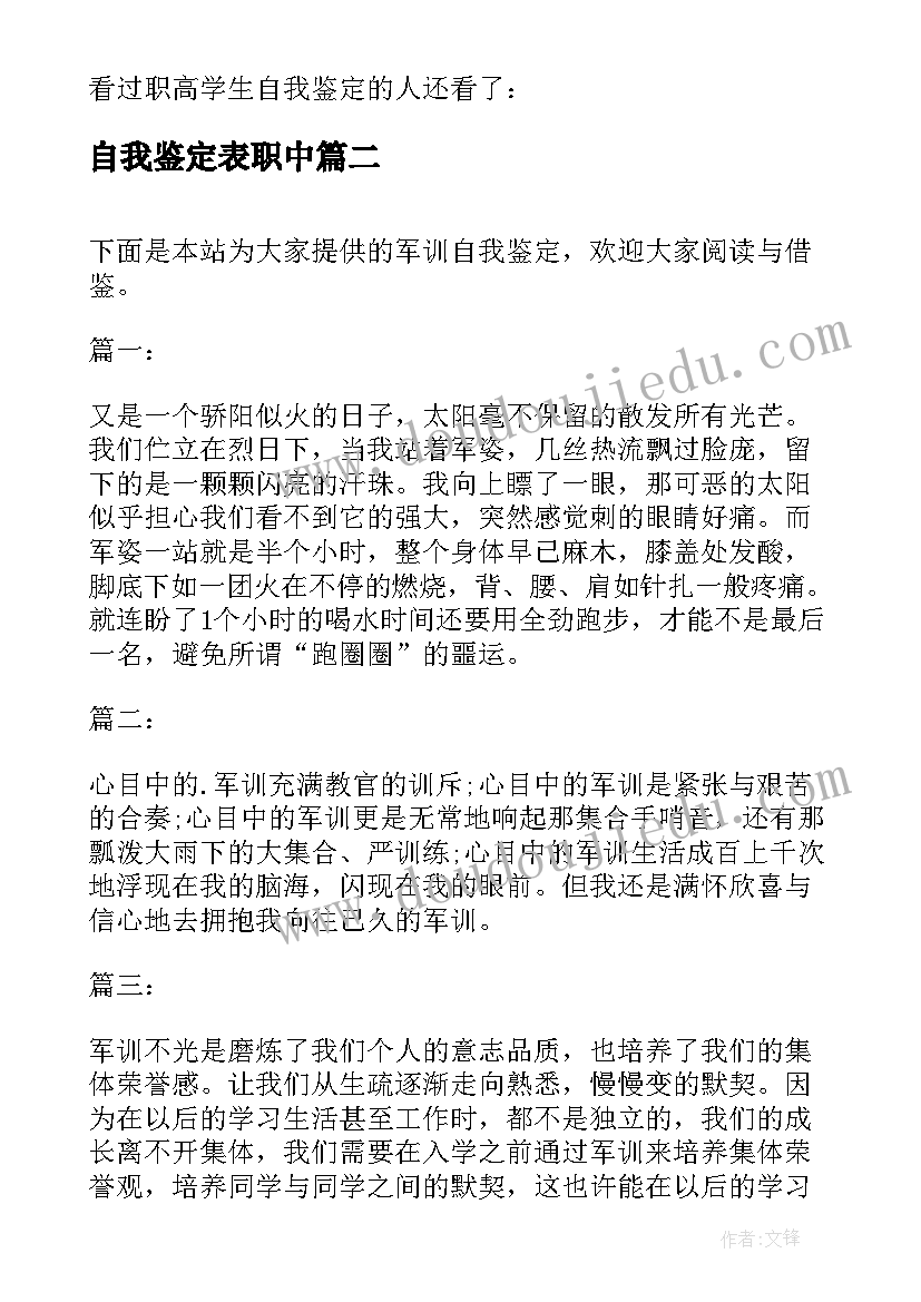 最新自我鉴定表职中 职高学生自我鉴定职高学生自我鉴定(模板9篇)