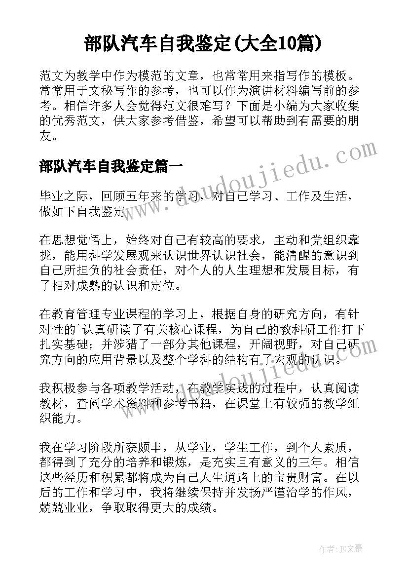 部队汽车自我鉴定(大全10篇)