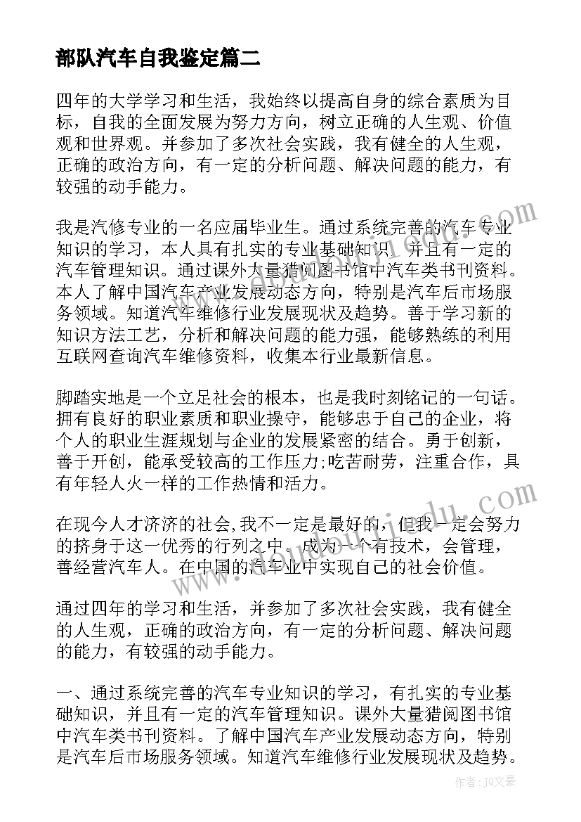 部队汽车自我鉴定(大全10篇)