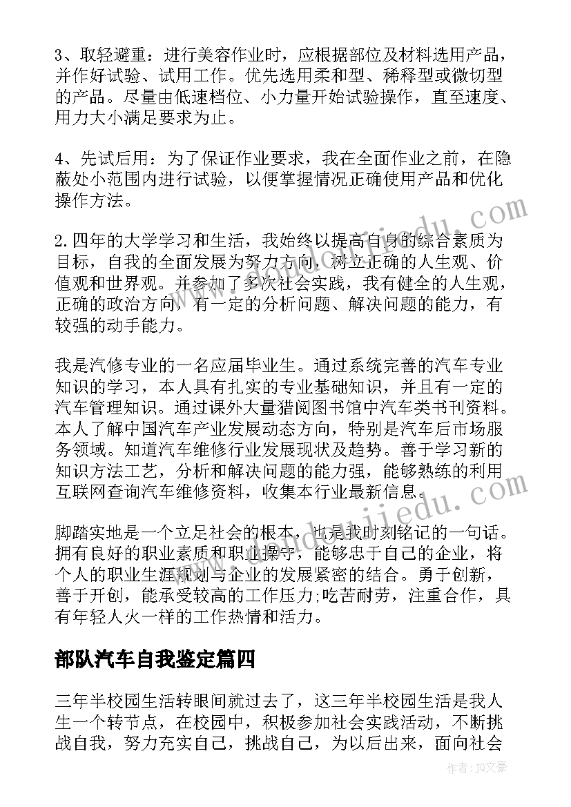 部队汽车自我鉴定(大全10篇)