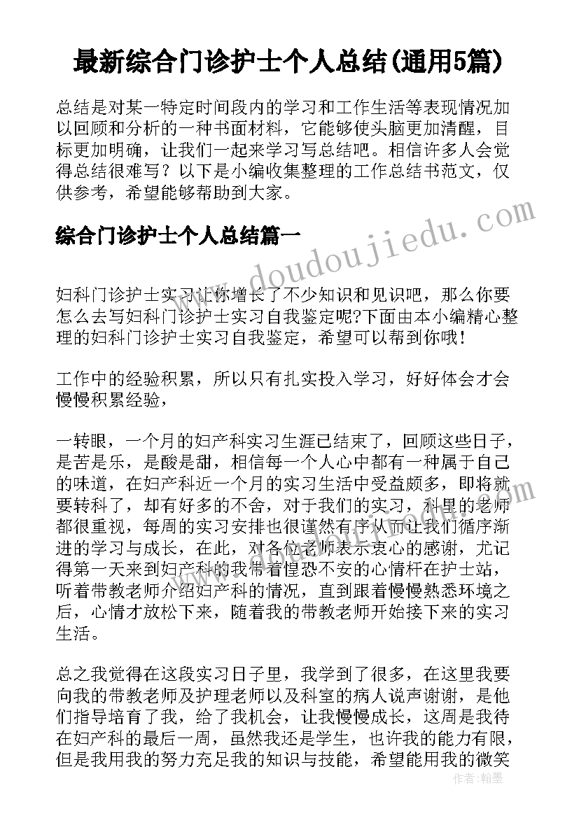 最新综合门诊护士个人总结(通用5篇)