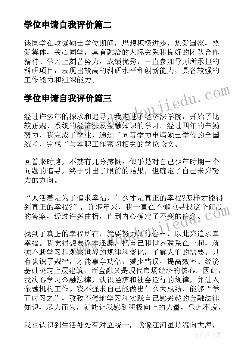 最新学位申请自我评价(优质5篇)