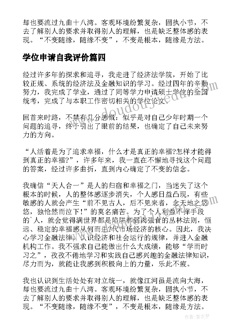 最新学位申请自我评价(优质5篇)