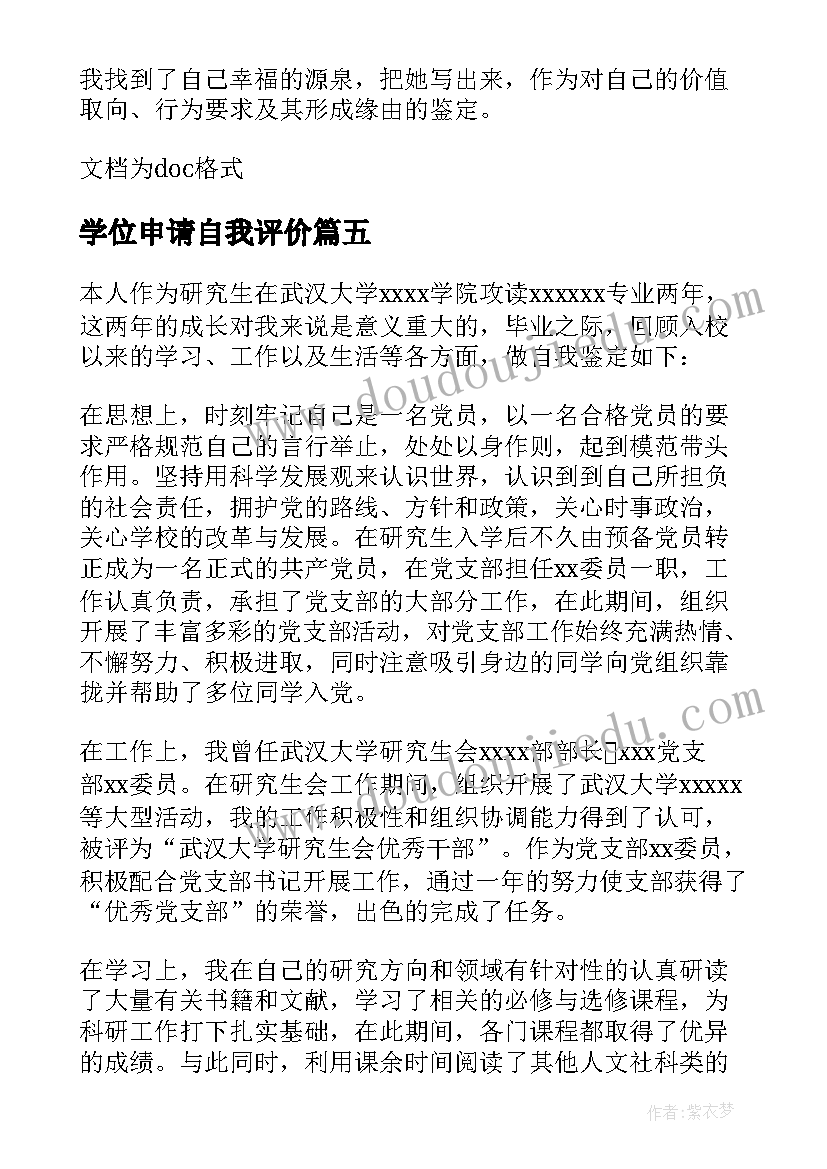 最新学位申请自我评价(优质5篇)