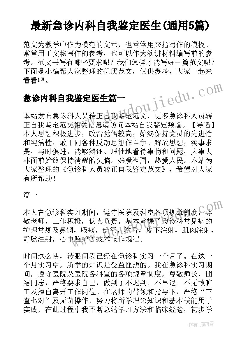 最新急诊内科自我鉴定医生(通用5篇)