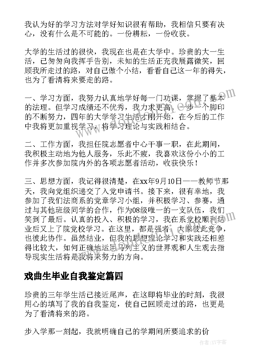 最新戏曲生毕业自我鉴定 学生的自我鉴定(实用7篇)