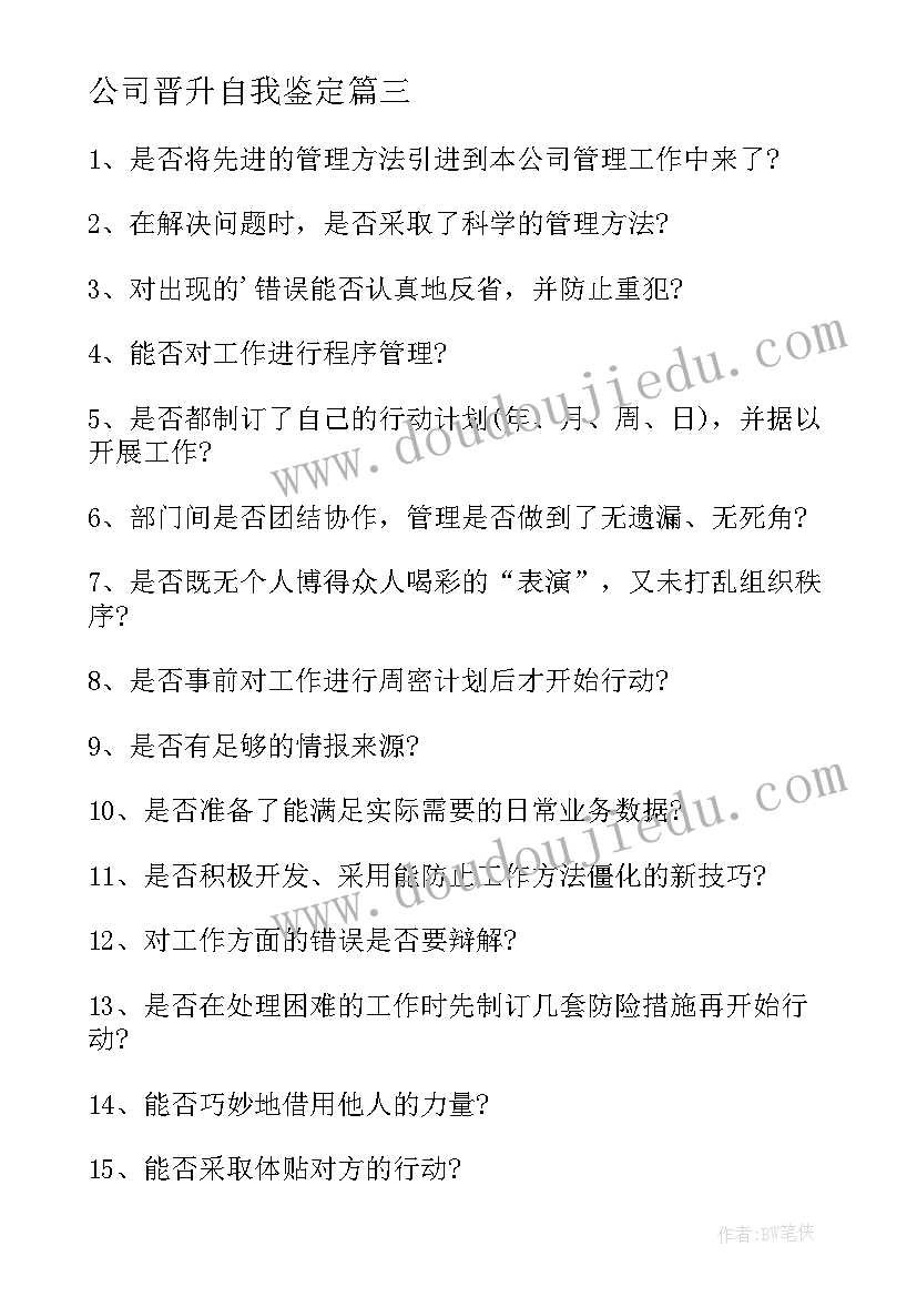 公司晋升自我鉴定(通用10篇)