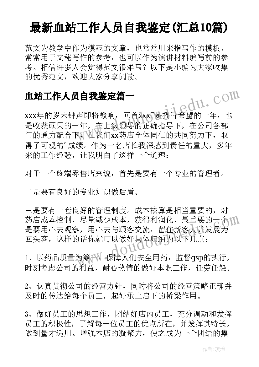 最新血站工作人员自我鉴定(汇总10篇)